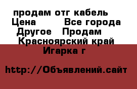 продам отг кабель  › Цена ­ 40 - Все города Другое » Продам   . Красноярский край,Игарка г.